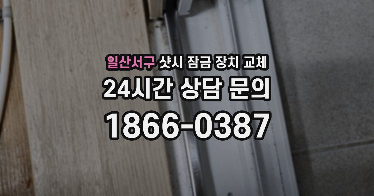 일산서구 샷시 잠금 장치 교체