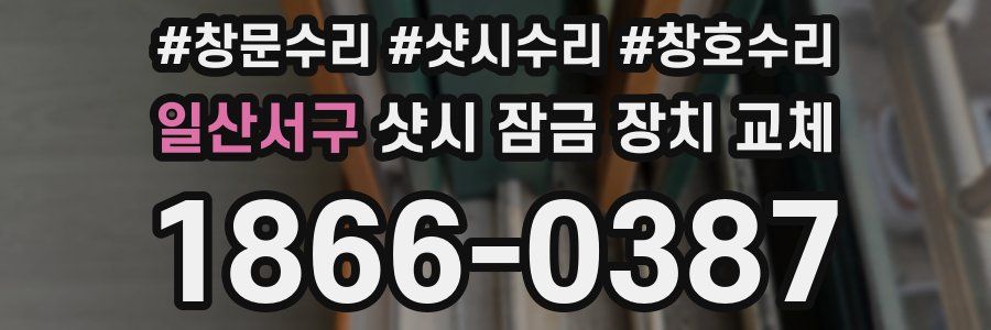 일산서구 샷시 잠금 장치 교체