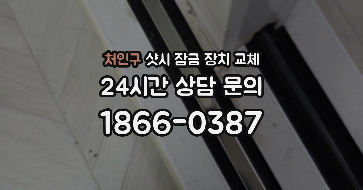 처인구 샷시 잠금 장치 교체