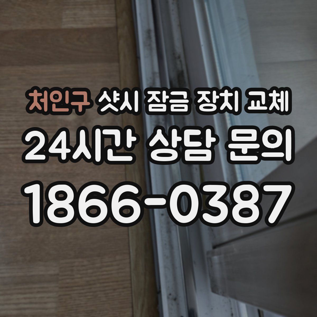 처인구 샷시 잠금 장치 교체