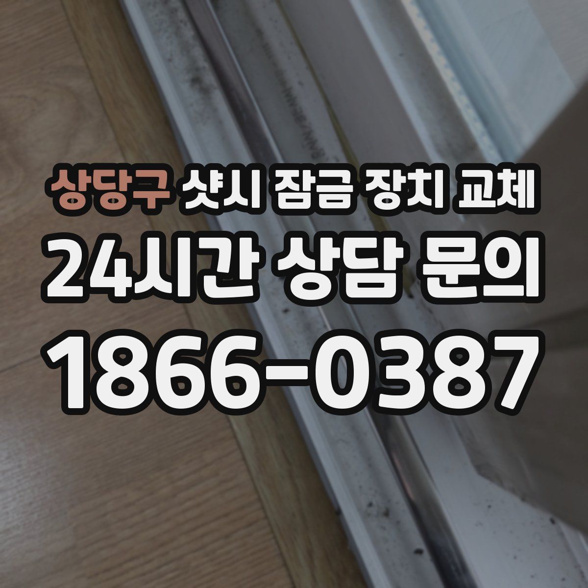 상당구 샷시 잠금 장치 교체
