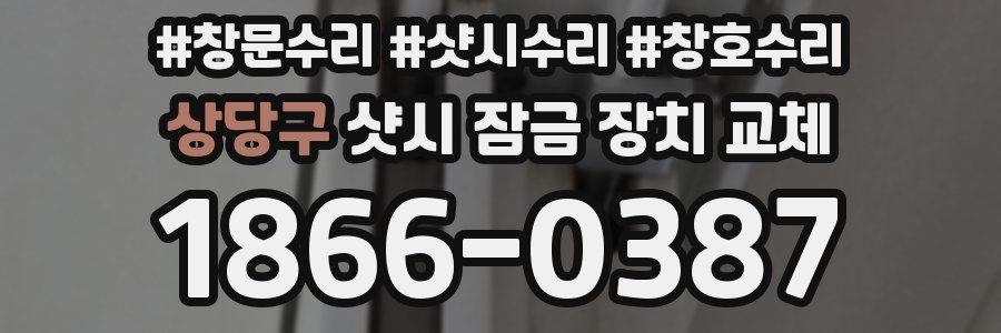 상당구 샷시 잠금 장치 교체