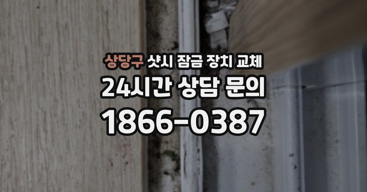 상당구 샷시 잠금 장치 교체