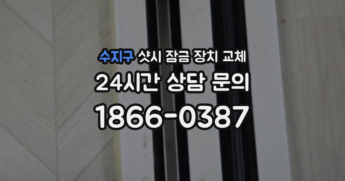 수지구 샷시 잠금 장치 교체