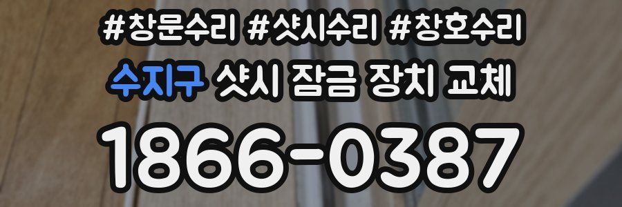 수지구 샷시 잠금 장치 교체