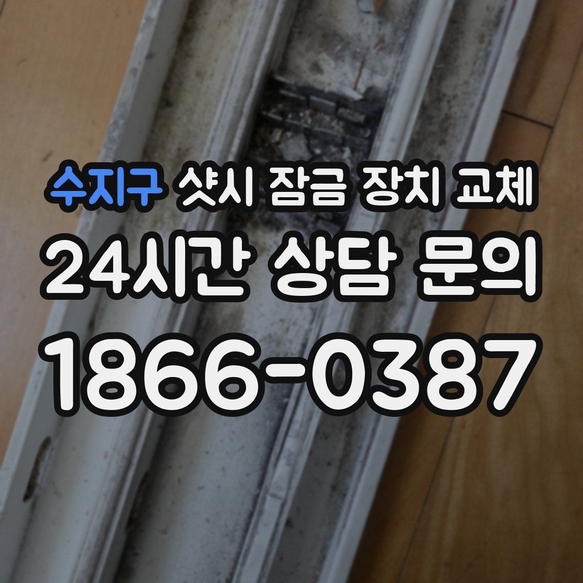 수지구 샷시 잠금 장치 교체