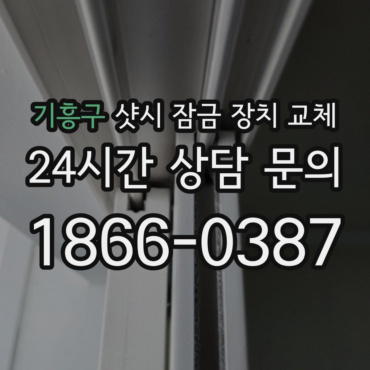 기흥구 샷시 잠금 장치 교체