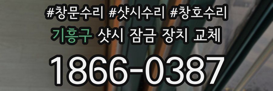 기흥구 샷시 잠금 장치 교체
