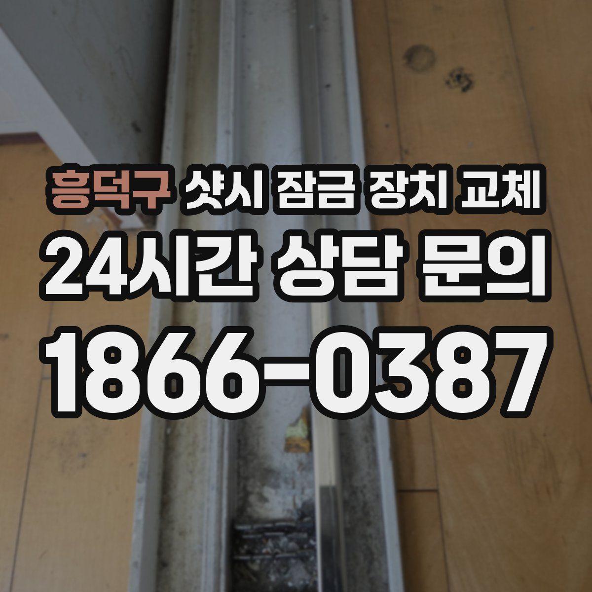 흥덕구 샷시 잠금 장치 교체