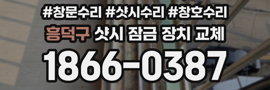 흥덕구 샷시 잠금 장치 교체