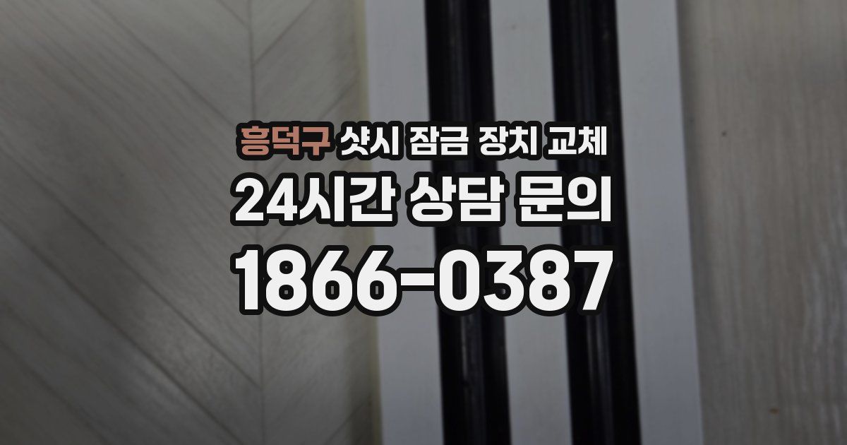 흥덕구 샷시 잠금 장치 교체