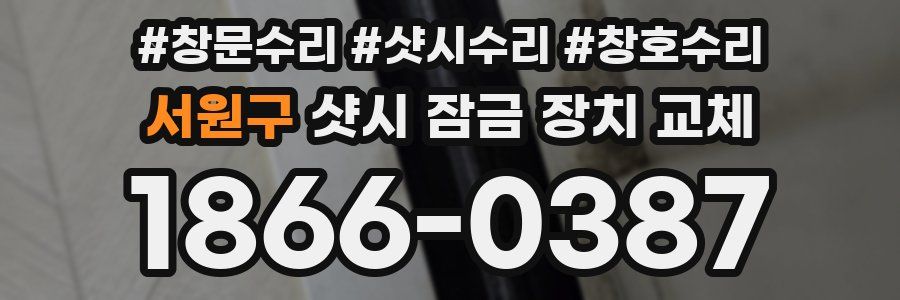 서원구 샷시 잠금 장치 교체