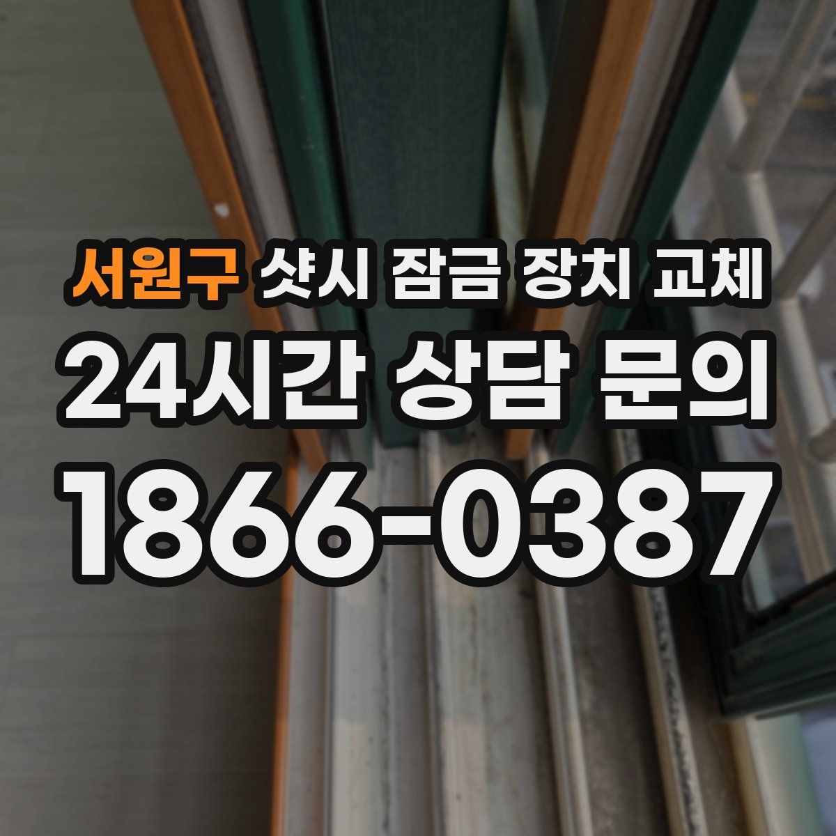 서원구 샷시 잠금 장치 교체