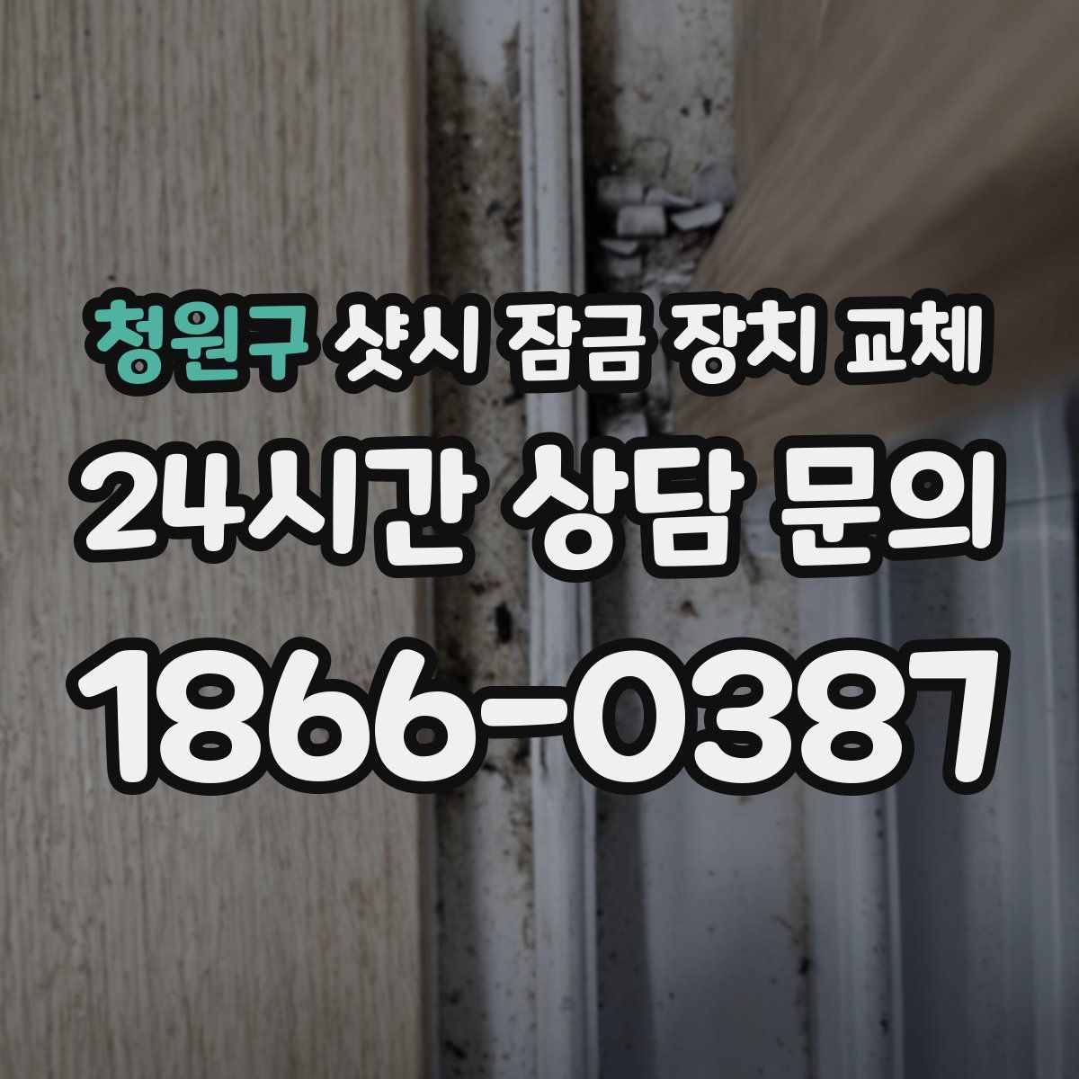 청원구 샷시 잠금 장치 교체