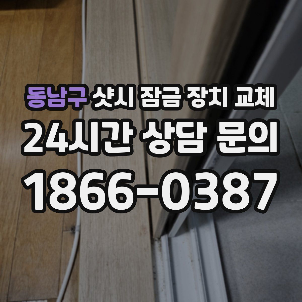 동남구 샷시 잠금 장치 교체
