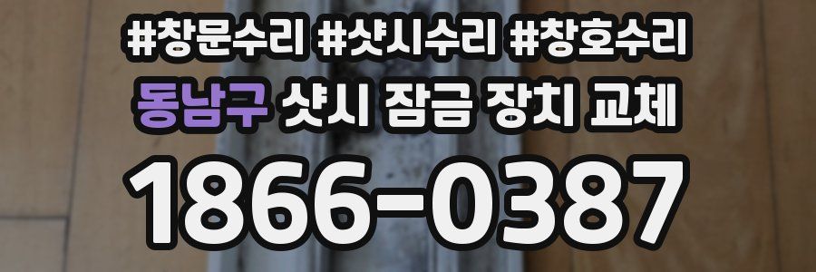 동남구 샷시 잠금 장치 교체