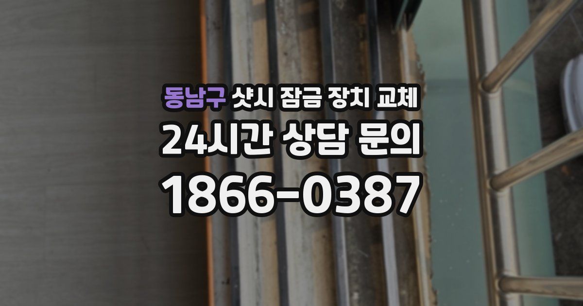 동남구 샷시 잠금 장치 교체