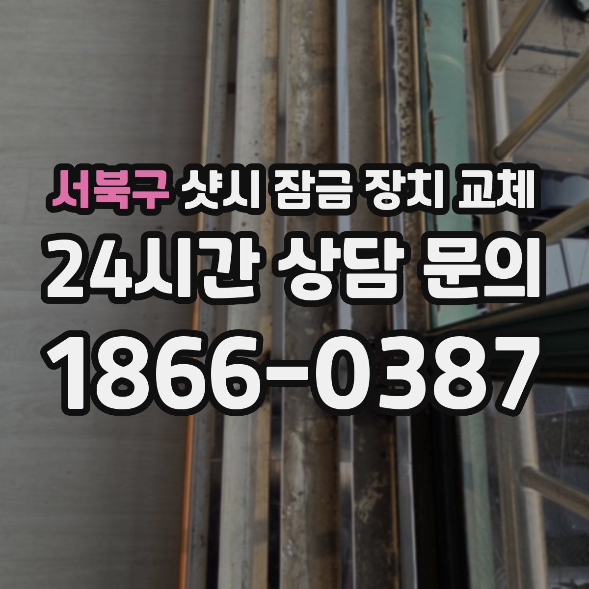 서북구 샷시 잠금 장치 교체