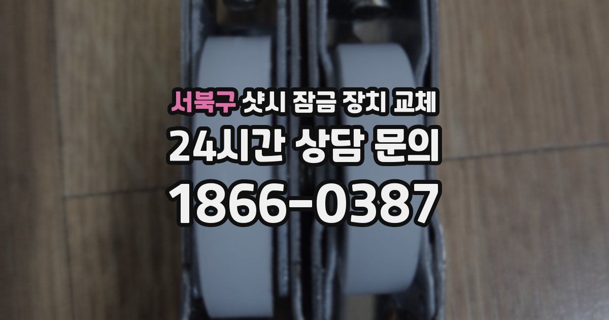 서북구 샷시 잠금 장치 교체