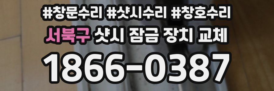서북구 샷시 잠금 장치 교체