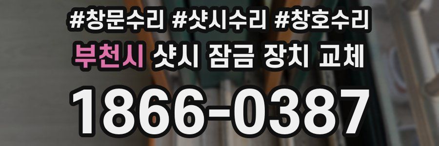 부천시 샷시 잠금 장치 교체