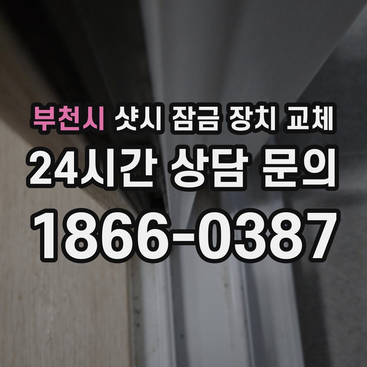 부천시 샷시 잠금 장치 교체