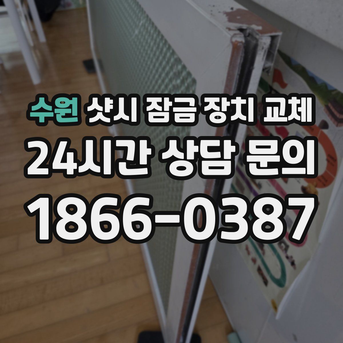 수원 샷시 잠금 장치 교체