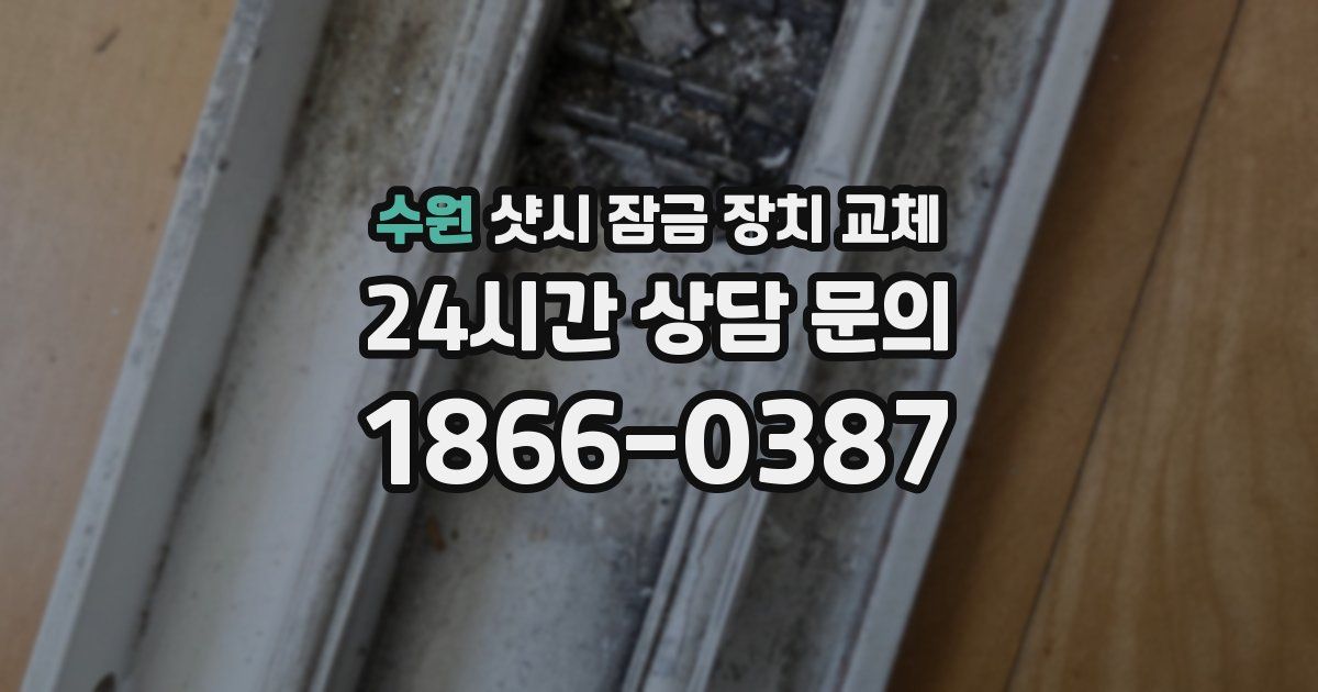 수원 샷시 잠금 장치 교체