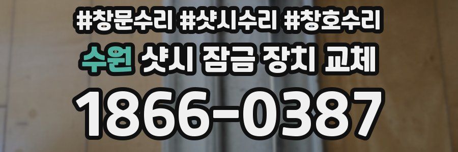 수원 샷시 잠금 장치 교체