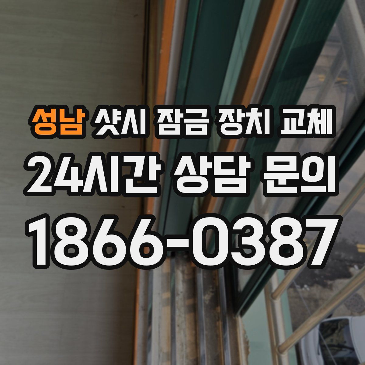 성남 샷시 잠금 장치 교체