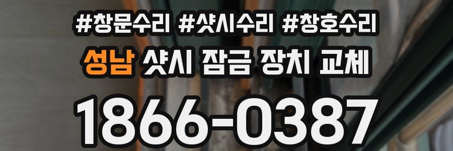 성남 샷시 잠금 장치 교체