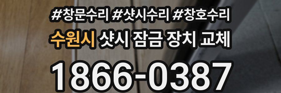 수원시 샷시 잠금 장치 교체