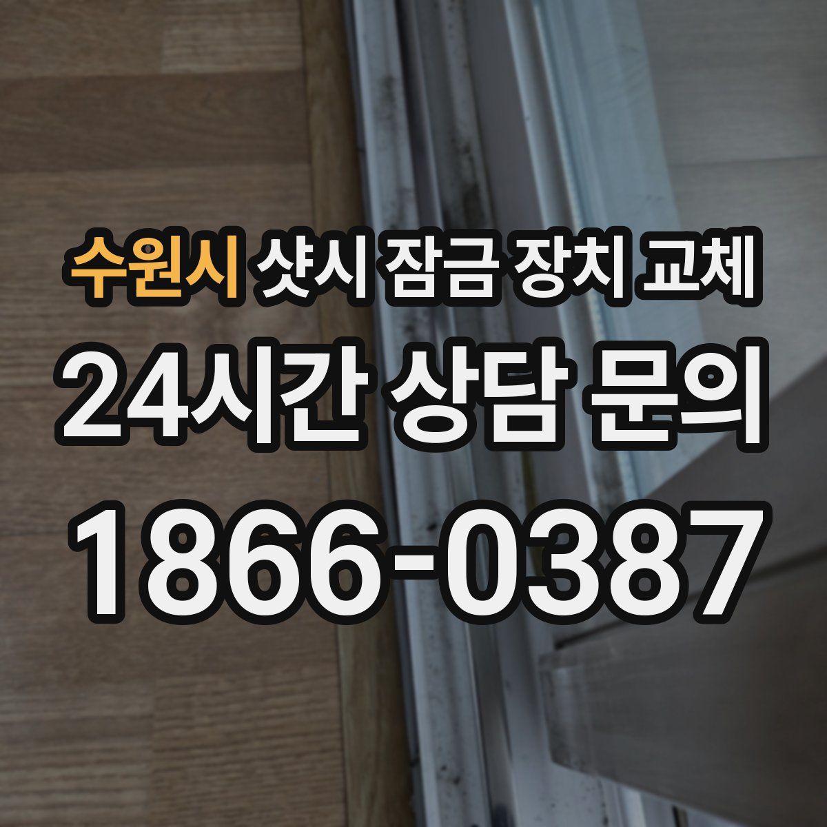 수원시 샷시 잠금 장치 교체