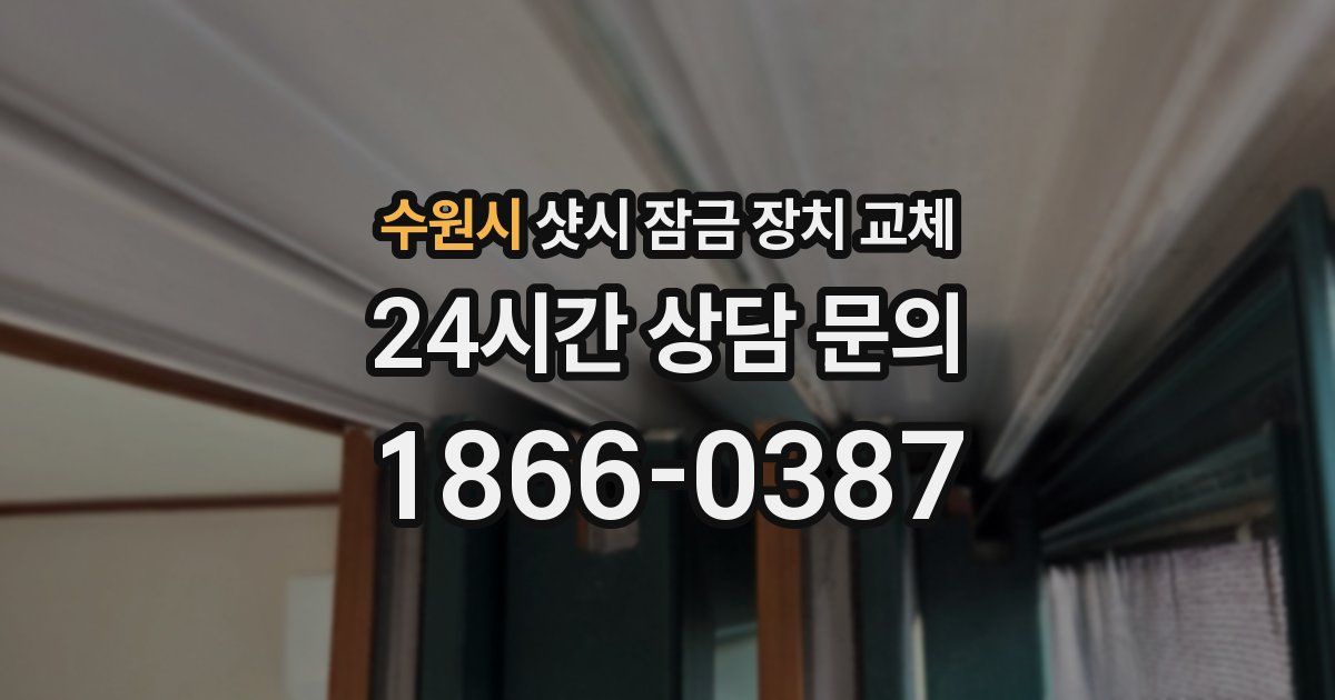 수원시 샷시 잠금 장치 교체