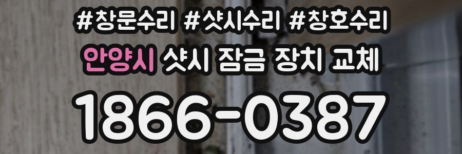 안양시 샷시 잠금 장치 교체