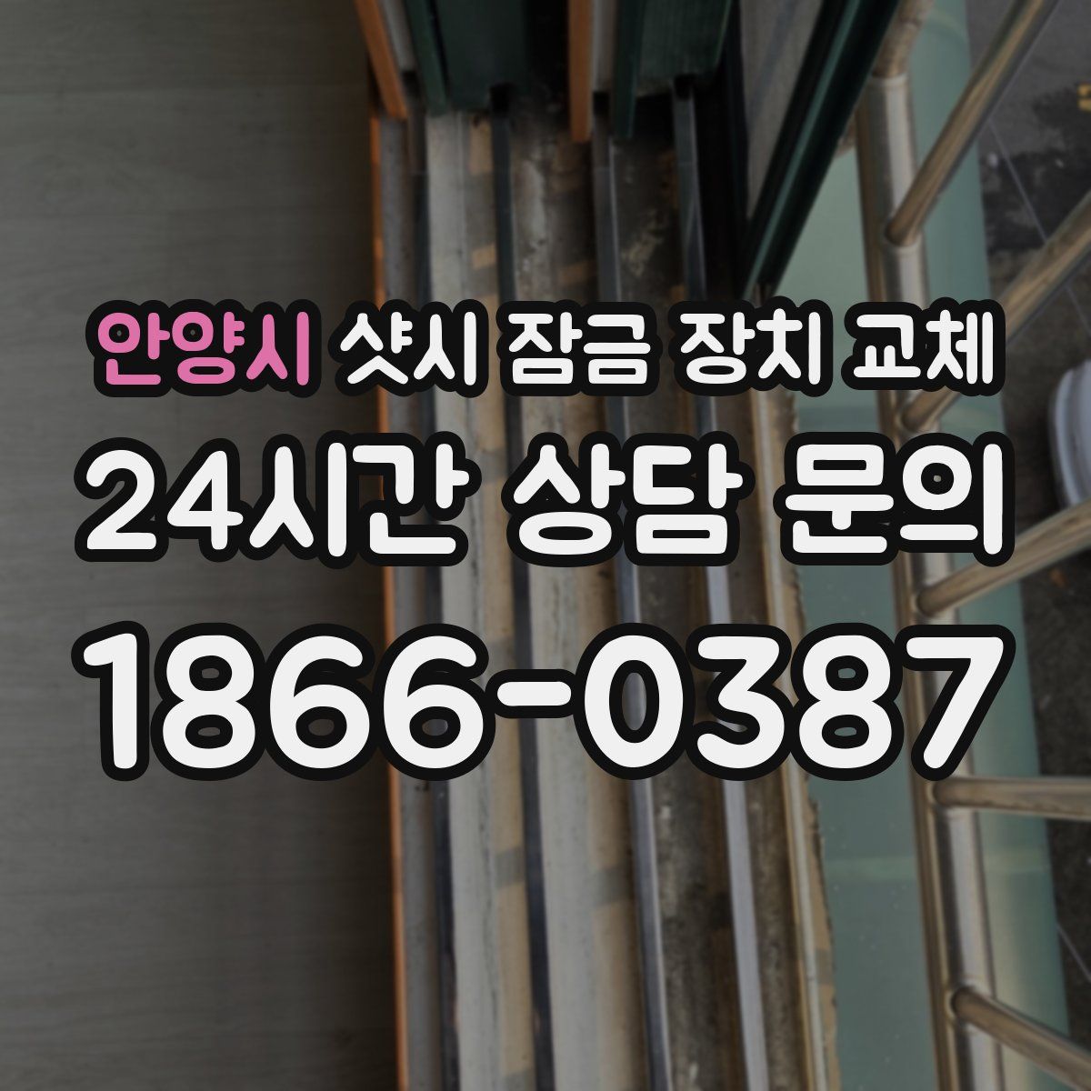 안양시 샷시 잠금 장치 교체