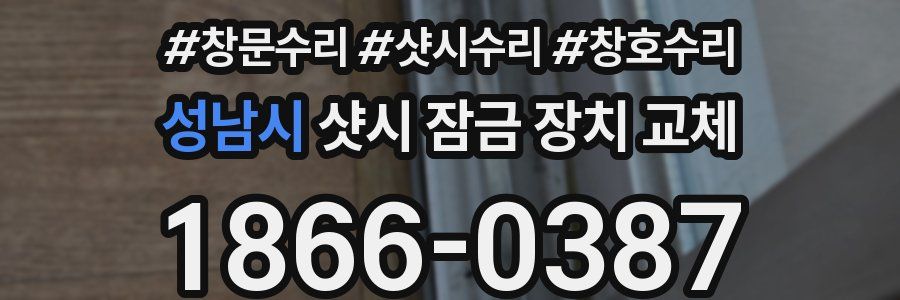 성남시 샷시 잠금 장치 교체