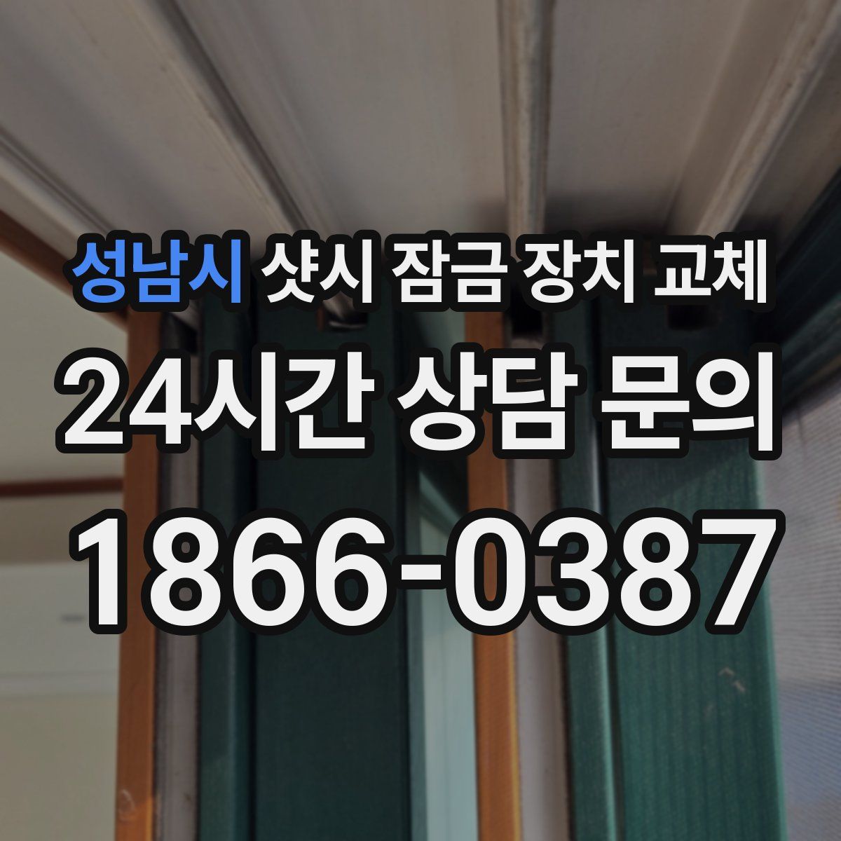 성남시 샷시 잠금 장치 교체