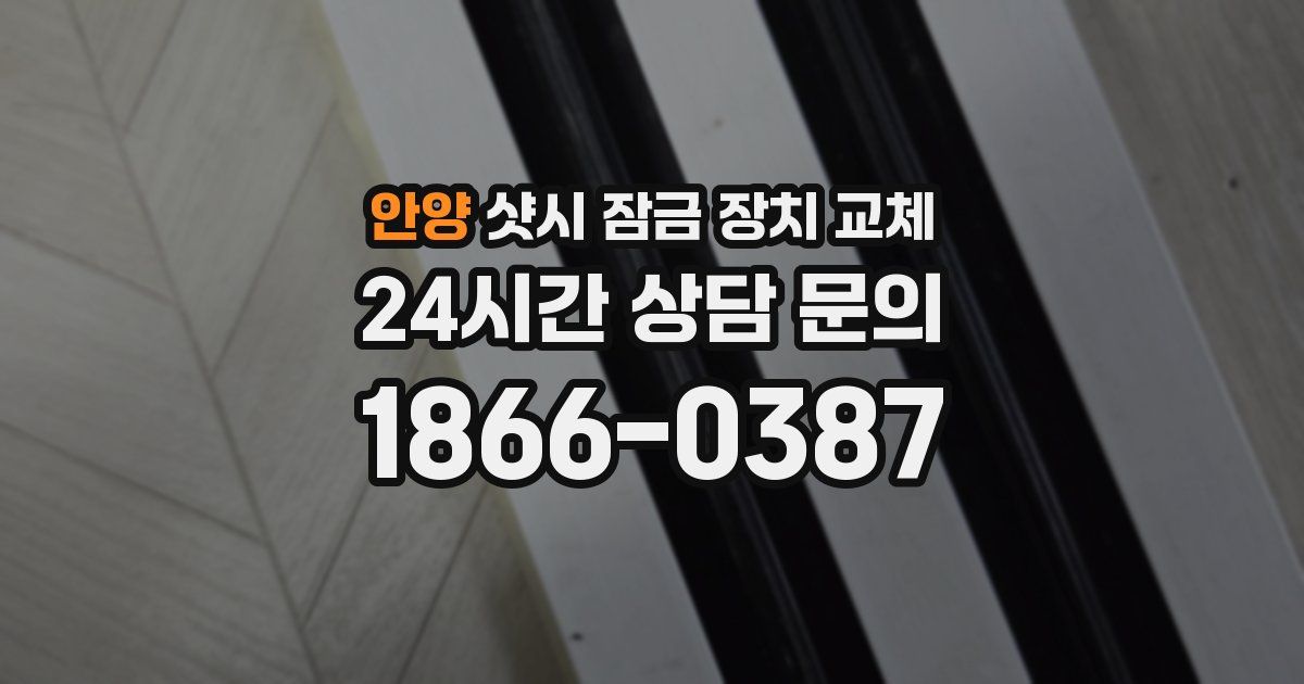 안양 샷시 잠금 장치 교체