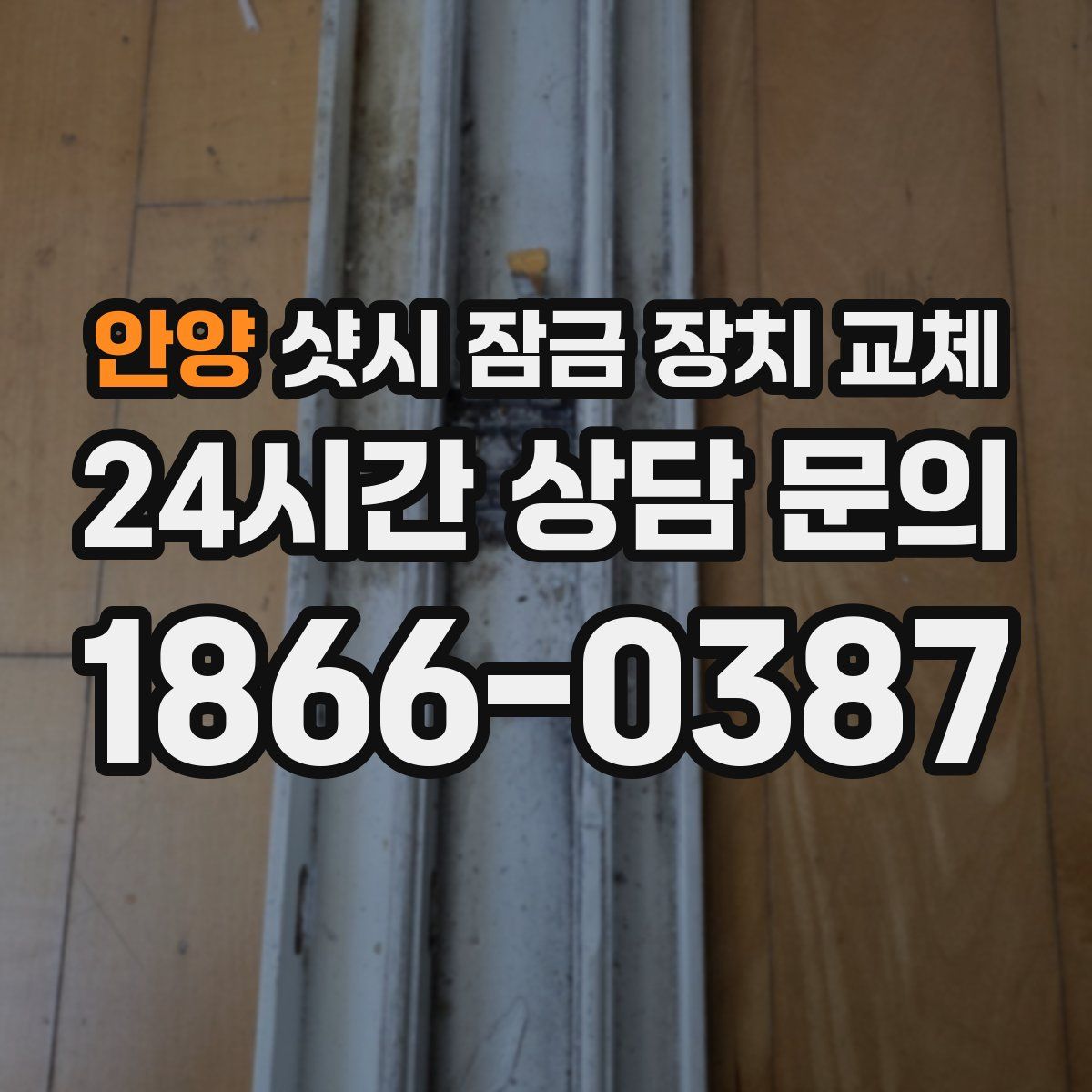 안양 샷시 잠금 장치 교체