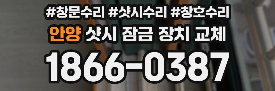 안양 샷시 잠금 장치 교체
