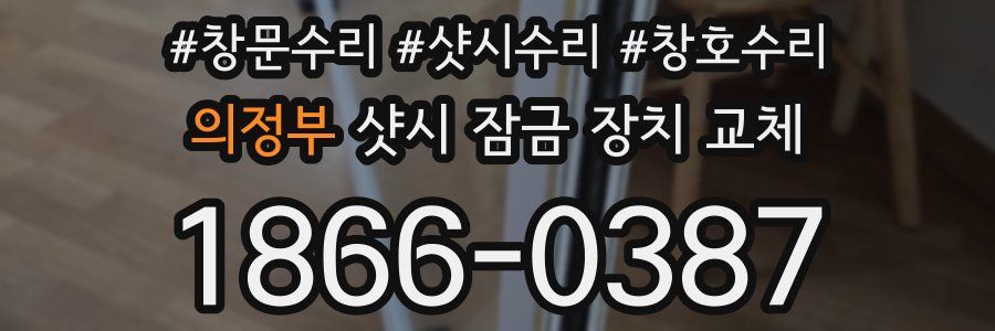 의정부 샷시 잠금 장치 교체