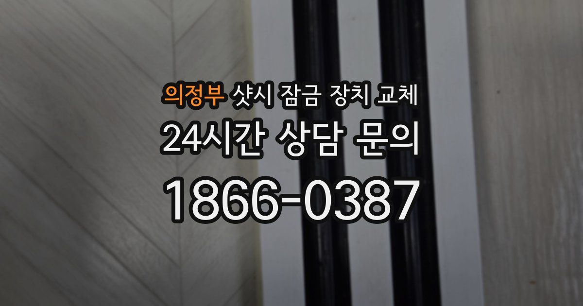 의정부 샷시 잠금 장치 교체