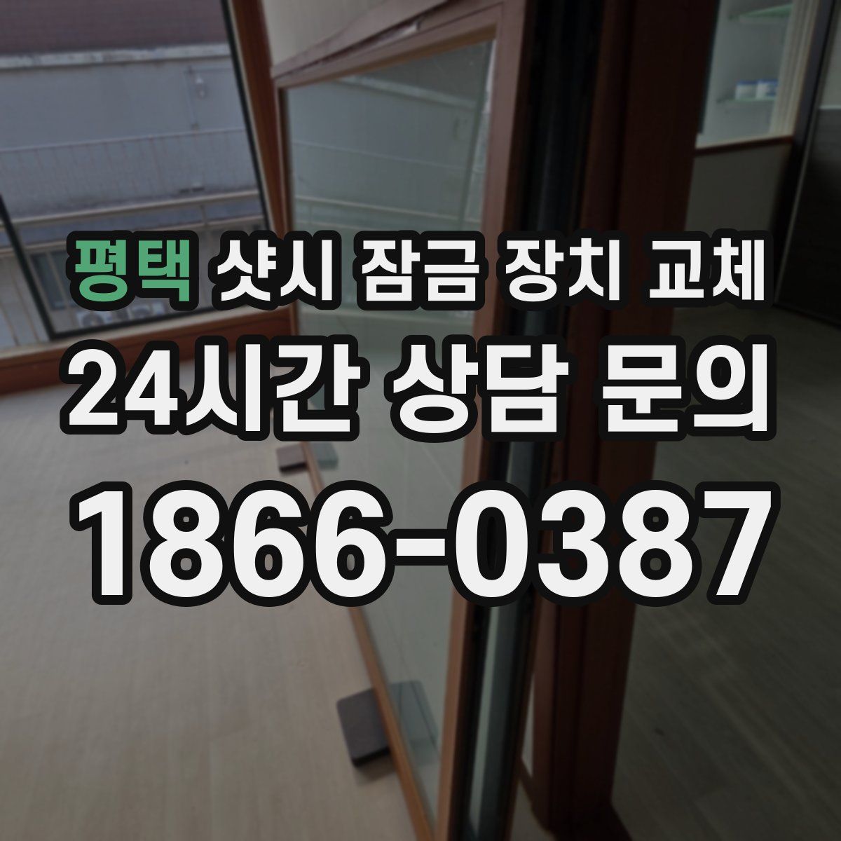 평택 샷시 잠금 장치 교체