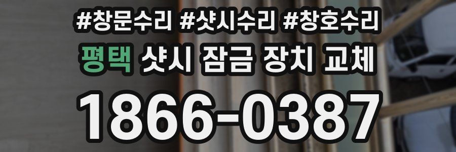 평택 샷시 잠금 장치 교체