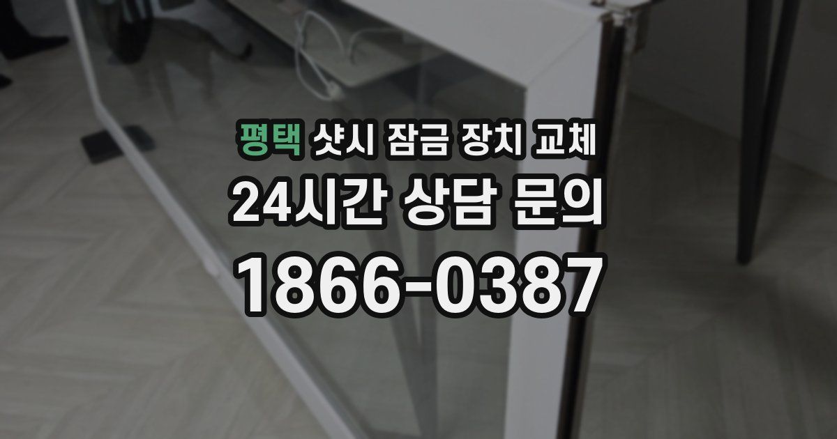 평택 샷시 잠금 장치 교체