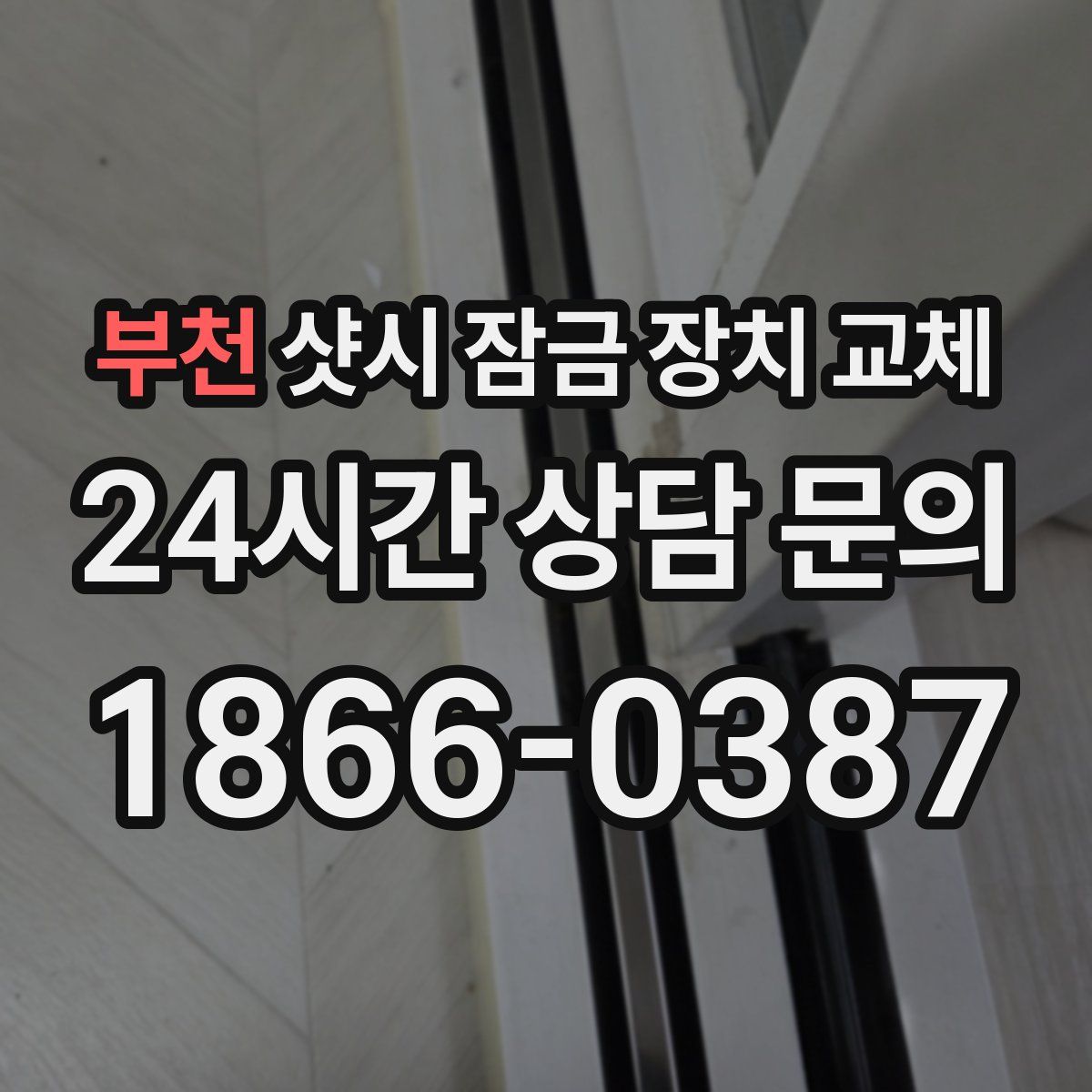 부천 샷시 잠금 장치 교체