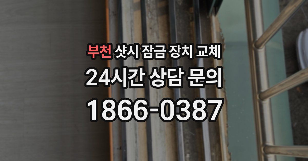 부천 샷시 잠금 장치 교체