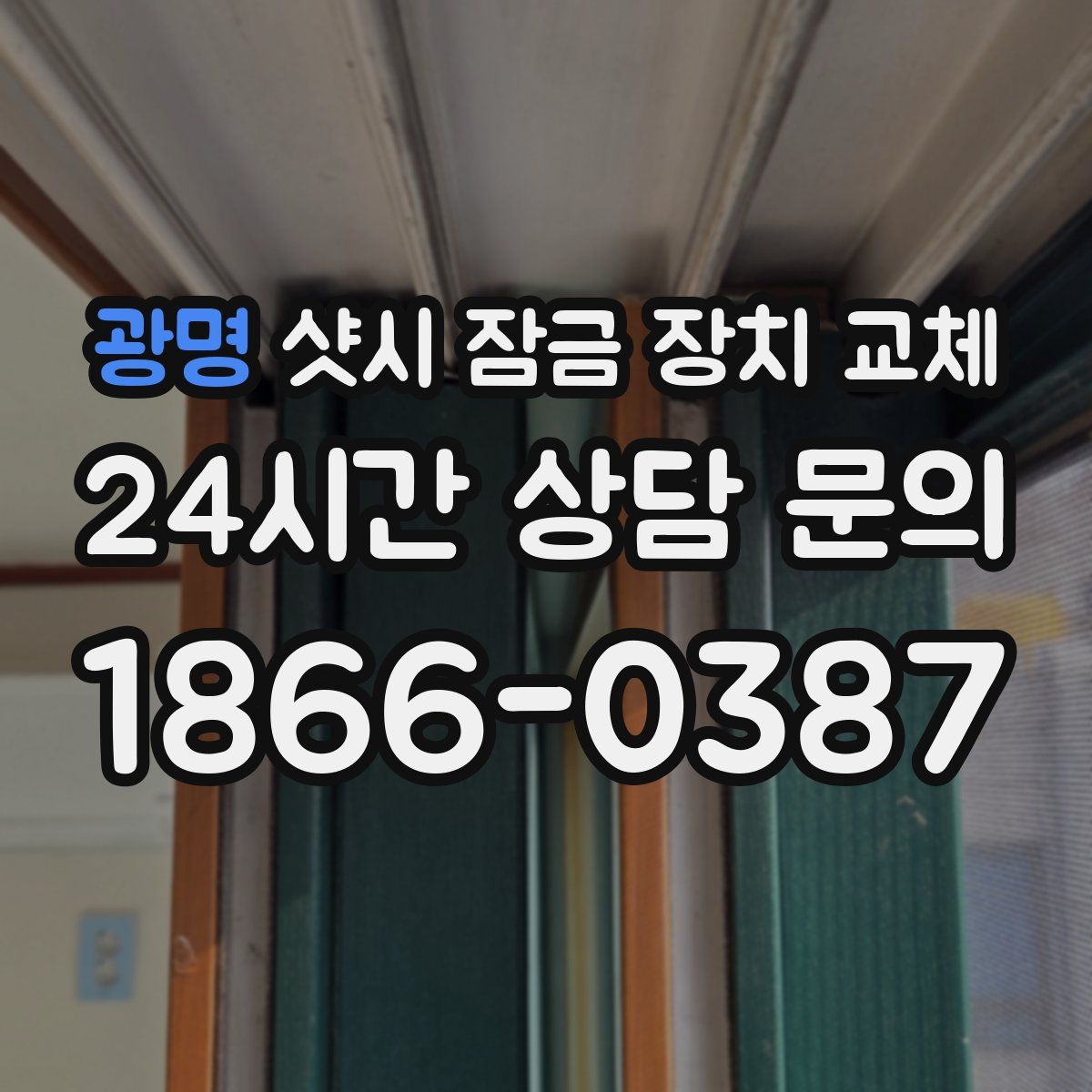 광명 샷시 잠금 장치 교체
