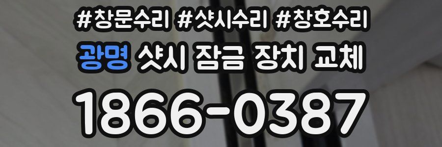광명 샷시 잠금 장치 교체